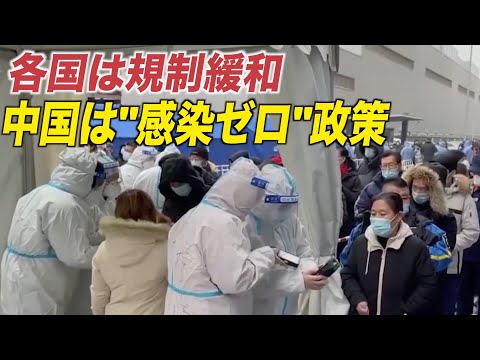 中国の感染ゼロ政策 世界各国での規制緩和の動きと対比鮮明に