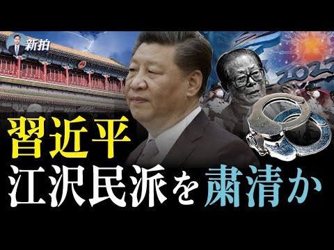 【拍案驚奇】習近平は江沢民派を粛清か