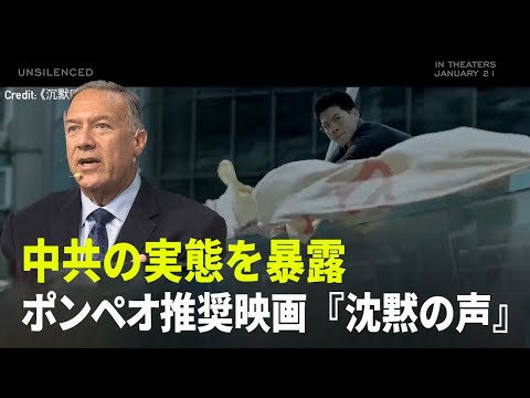 【拍案驚奇】中共の実態を暴露　ポンペオ推奨映画『沈黙の声』