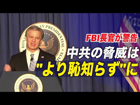 〈字幕版〉中共の脅威は「より恥知らず」に FBI長官が警告