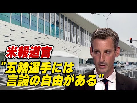 五輪参加選手 人権問題言及で拘束の恐れ有り 「彼らには言論の自由がある」