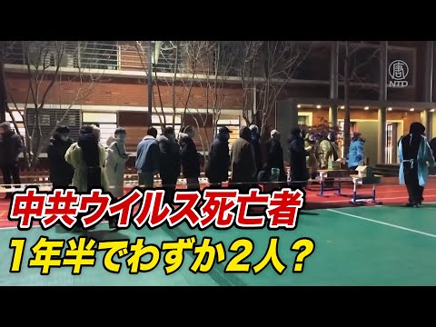 中共ウイルス死亡者数が19か月でわずか２人？中共軍医「ありえない」