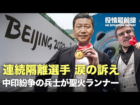 【02.05役情最前線】連続隔離の五輪選手が涙の訴え | 中印紛争の兵士が聖火ランナー インド激怒 | 中共のゼロコロナ政策が香港経済を苦境に | 日本入国制限を緩和 香港人が