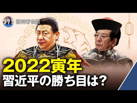 【薇羽が世間を看る】中共中央指導部に変動は？習近平VS江沢民&曾慶紅 党大会控え対立激化