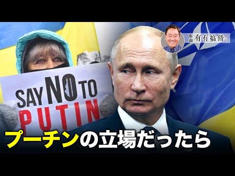 【冗談じゃない】ウクライナ危機がますます深刻化しているが、その背景には様々な説がある。プーチンの視点からは世界をどう見ているだろう