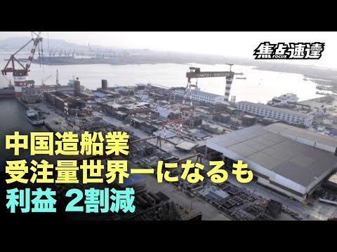 【焦点速達】中国の海運会社は安いコンテナ船を大量に引き受け、受注が増えているが、利益は減少している