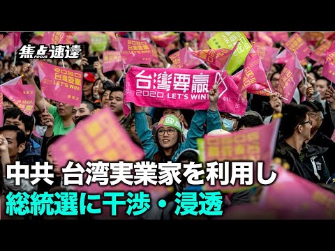 【焦点速達】中共は台湾の実業家を利用し、総統選に干渉・浸透