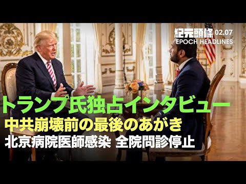 【紀元ヘッドライン】トランプ氏独占インタビュー | 2024年　中共崩壊前の最後のあがき | 北京の病院の医師が感染、診察停止 | 首に鎖の女性が8人を出