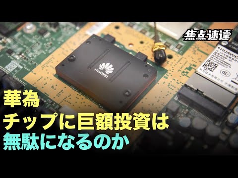 【焦点速達】ファーウェイ、56のチップ企業に投資の末、失敗に終わる