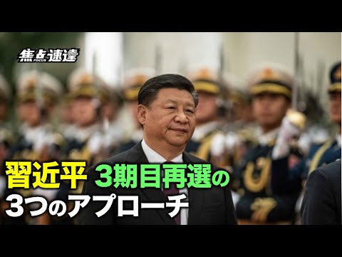 【名家観点】3期目を目指す習近平の3つのアプローチ