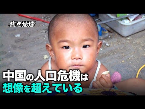 【焦点速達】2021年中国の新生児数5年連続減少、1949年以来の低水準。国際社会の想像を超える人口危機に直面する