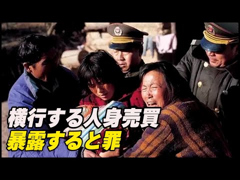 人身売買を暴露すると罪？　告発者は処罰、買い手と人身売買人は放置