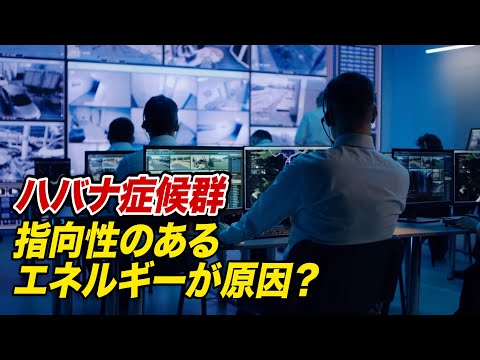 米情報専門家「ハバナ症候群は指向性のあるエネルギーが原因の可能性」