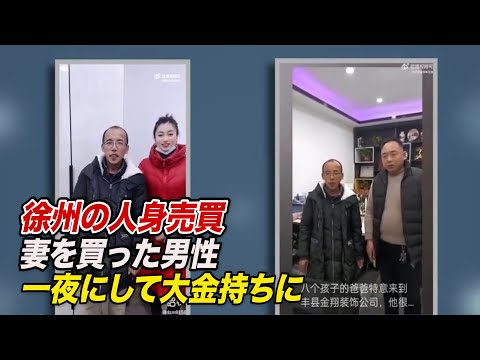 妻を買った男性は一夜にして大金持ちに＝徐州人身売買