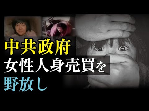 【拍案驚奇】中共政府女性人身売買を野放し