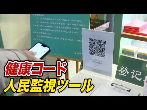 健康コードが人民監視ツールに？理由なくコードが赤色に