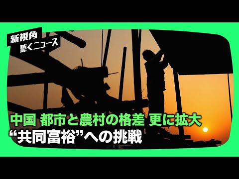 【新視点ニュース】中国の都市と農村の所得格差が再び拡大「共同富裕」への挑戦