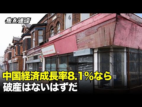 【焦点速達】中共国家統計局は、2021年の中国経済成長率を8.1％と発表した。ホテルオーナーは「これが本当なら破産するはずがない」と嘆く