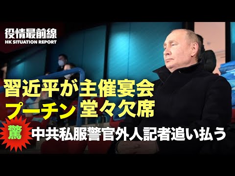 【02.07役情最前線】冬季五輪開幕、世界の前で、中共私服警官オランダ人ジャーナリスト追い払う | プーチン氏　北京から贈り物を受け取るも宴会欠席 | プーチン氏と習