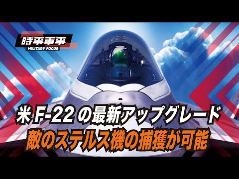 【時事軍事】米空軍はF-22の退役まで、最強の空中戦闘機としての揺るぎない地位保持を計画している