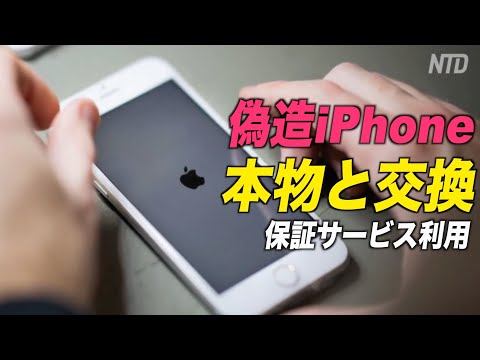 偽iPhone交換で１億円以上だまし取った中国人男性に実刑判決