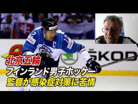 フィンランド男子ホッケー監督「選手の人権が尊重されていない」