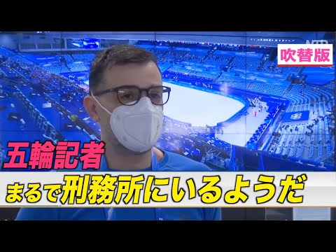 〈吹替版〉北京五輪の報道規制に戸惑う各国の記者