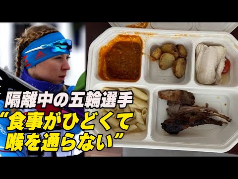 劣悪な隔離環境に選手が涙の訴え「食事がひどくて喉を通らない」