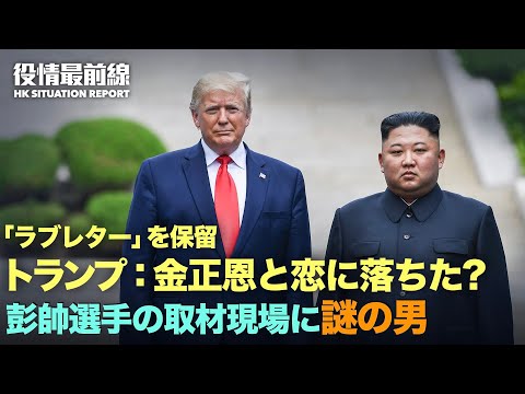 【02.09役情最前線】日米の鉄鋼関税合意が中共に打撃与える | ポンペオ：中共は五輪の栄光に合わない | トランプは金正恩と恋に落ちた？| 中国ネット検閲員 過労死？