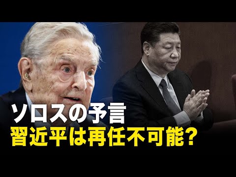 習近平氏、再任不可能か？