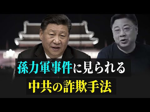 【拍案驚奇】孫力軍事件に見られる中共の詐欺手法