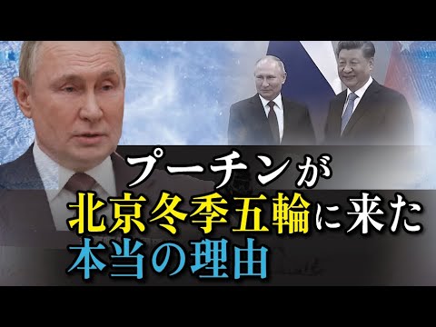 拍案驚奇】プーチンが北京冬季五輪に来た本当の理由