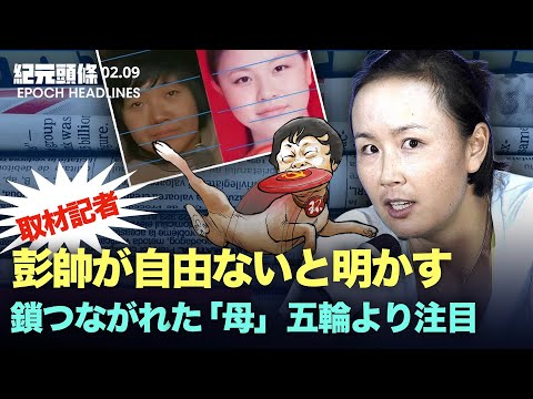 【紀元ヘッドライン】英大臣：ザッカーバーグ氏が英国オンライン安全法不履行ならば投獄 | 彭帥氏、発言不自由、独占取材の記者が内幕を明かす | 子供8人の母親事件、当局