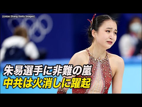 フィギュア女子代表の朱易選手に非難の嵐 中共は火消しに躍起【禁聞】