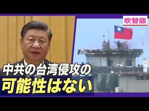 〈吹替版〉「中共の台湾侵攻の可能性はない」元中共軍幹部