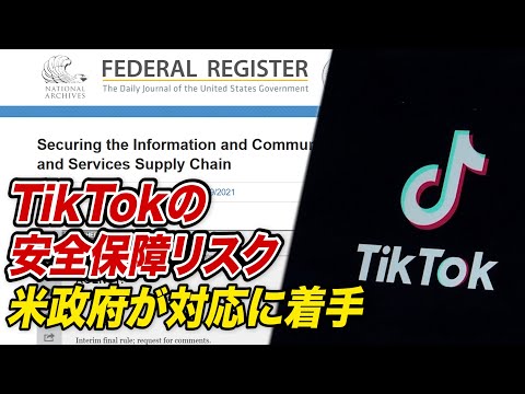TikTokの安全保障リスク 米政府が対応に着手【動画】