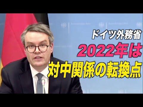 「2022年はEUの対中関係の転換点」＝独外務省