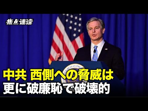 【焦点速達】FBI長官が中共を厳しく非難　「長期的な経済安全保障上最大の脅威だ」【動画】