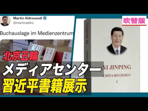 北京五輪メディアセンター 習近平の著書展示