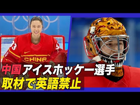中国アイスホッケー選手 取材で英語禁止