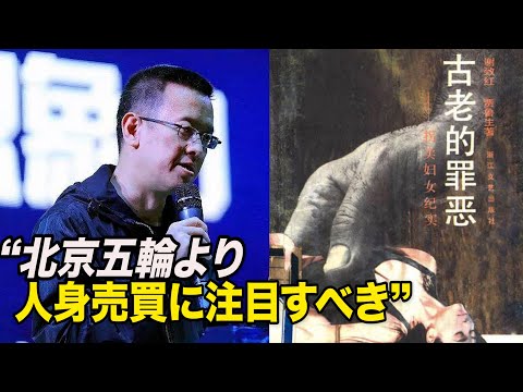 新華社主任の投稿「北京五輪より人身売買に注目」が即座に削除