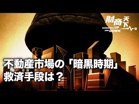中共政府は救済すれば不動産業が「暗黒の時期」から抜け出せるのか？中共が低コスト賃貸住宅650万戸の賃貸を推進、賃貸市場は安定する?