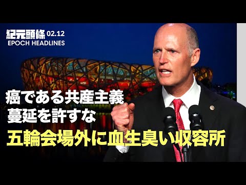 【紀元ヘッドライン】帰化選手「中国は海外サイトへ接続可能」、中共代弁者として非難の的に | 北京冬季五輪会場の外に血生臭い収容所