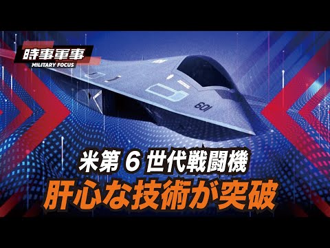 【時事軍事】第6世代戦闘機は従来の概念を変え、レーダー画面から完全に消えます