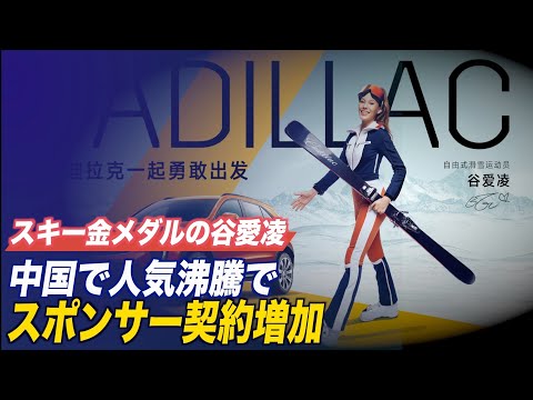 スキー金メダルの谷愛凌 中国で人気沸騰でスポンサー契約増加