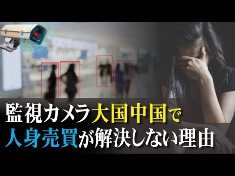 【拍案驚奇】監視カメラ大国中国で　人身売買が解決しない理由