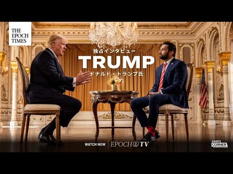 【独占インタビュー】　ドナルド・トランプ氏　予告編