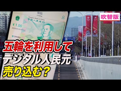 デジタル人民元を世界に売り込むのは無意味＝専門家