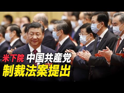 習近平も対象 中共幹部への制裁法案提出＝米下院