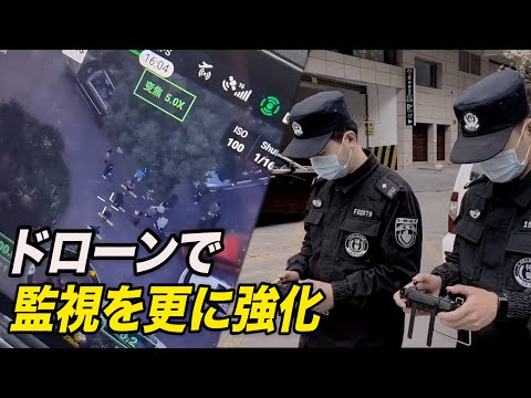 ドローンで民衆への監視をさらに強化